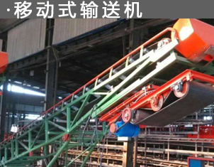 移動式輸送機(jī)